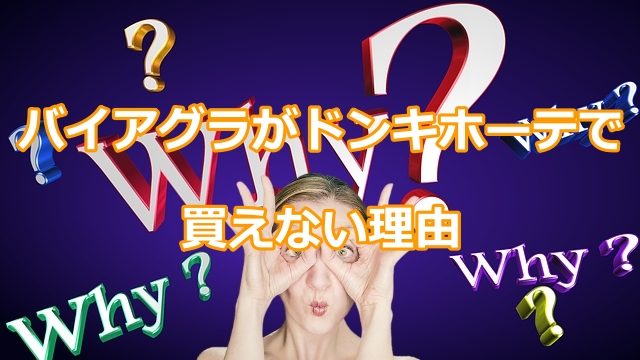 バイアグラがドンキホーテで買えないのはなぜ?