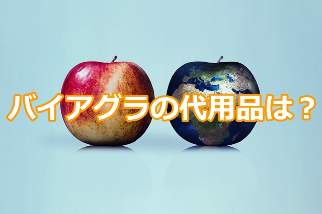 バイアグラの代用品は?