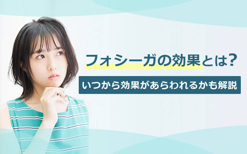 フォシーガの効果とは?いつから効果があらわれるかについても詳しく解説