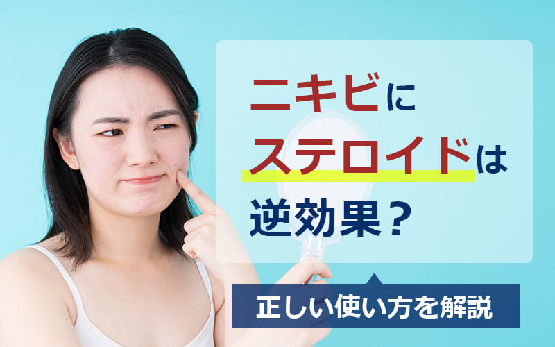 ニキビにステロイドは逆効果?正しい使い方を解説
