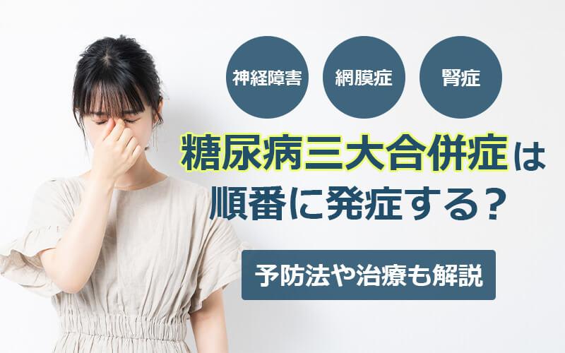 糖尿病三大合併症は順番に発症する?予防法や治療も解説