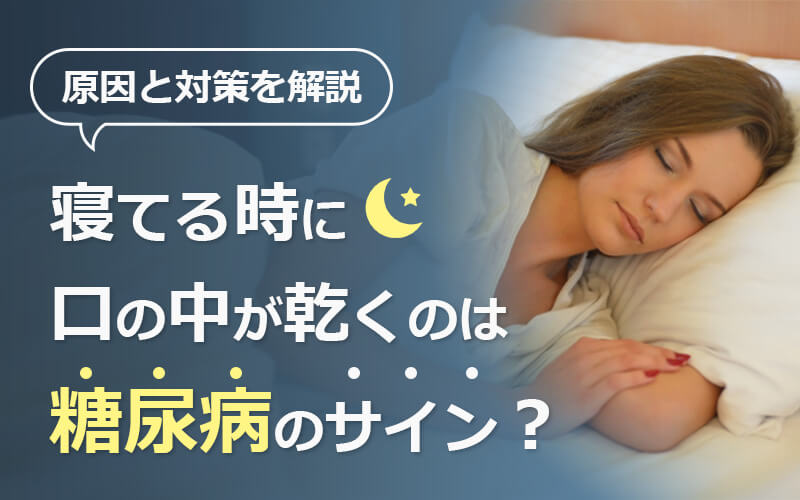 寝てる時に口の中が乾くのは糖尿病のサイン?原因と対策を解説