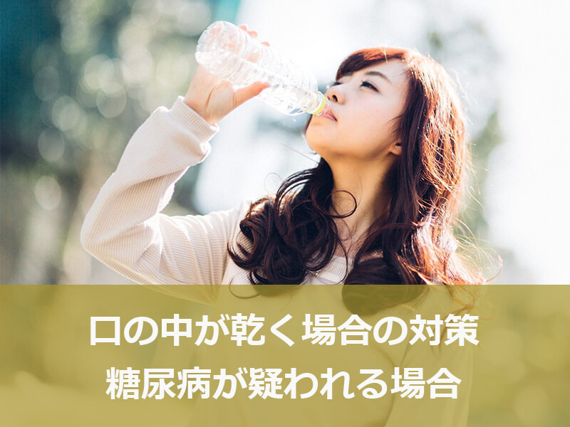寝てる時に口の中が乾く場合の対策|糖尿病が疑われる場合