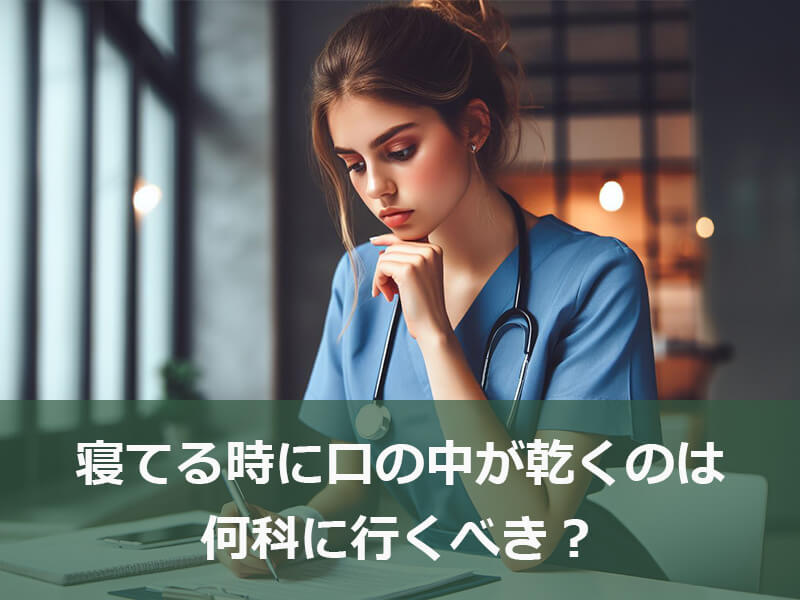 寝てる時に口の中が乾くのは何科に行くべき?