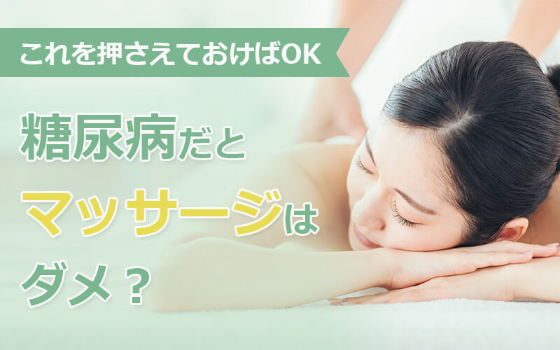 糖尿病だとマッサージはダメ?これを押さえておけばOK
