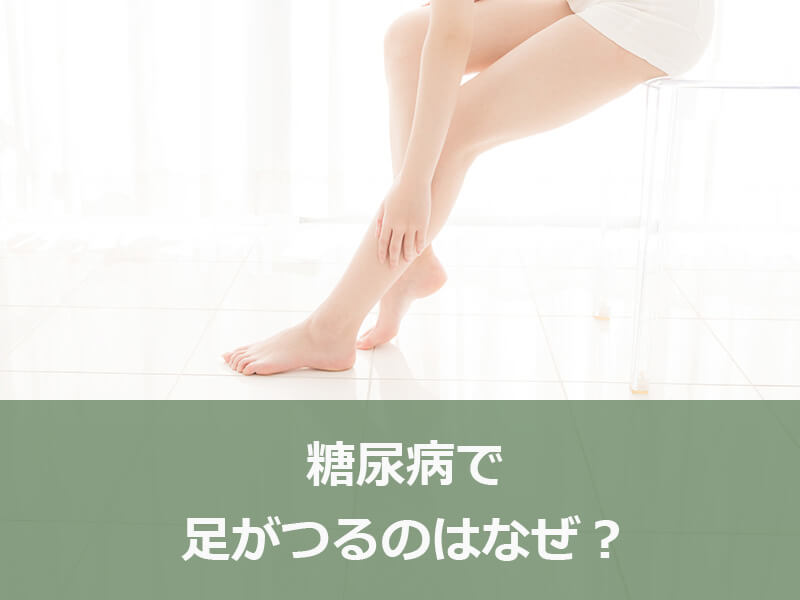糖尿病で足がつる(こむら返りが起こる)のはなぜ?