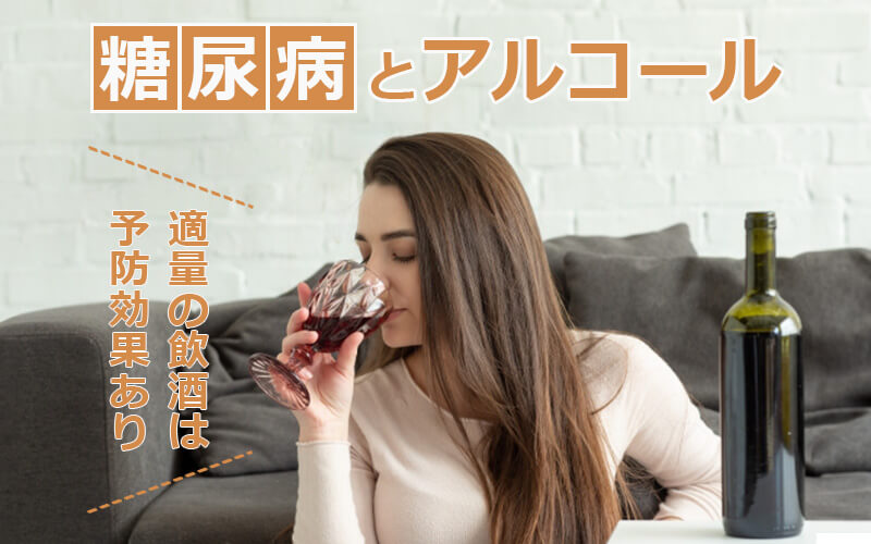糖尿病とアルコール|適量の飲酒は予防効果あり