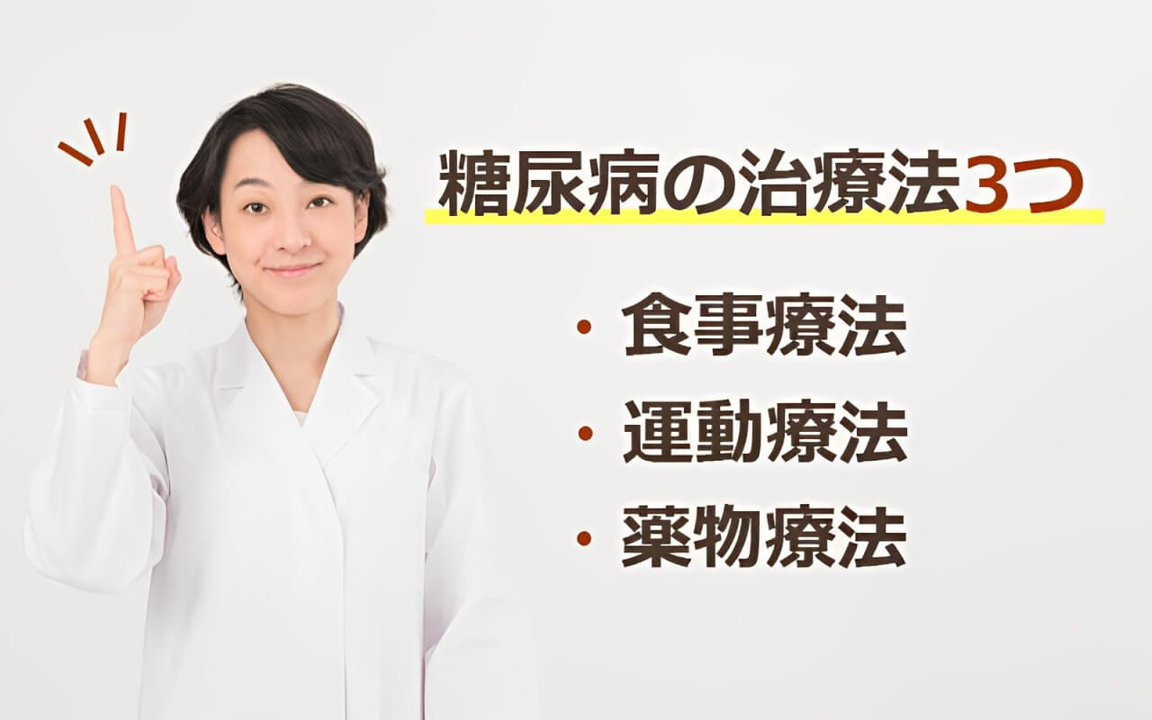 糖尿病の治療法3つ|食事療法・運動療法・薬物療法