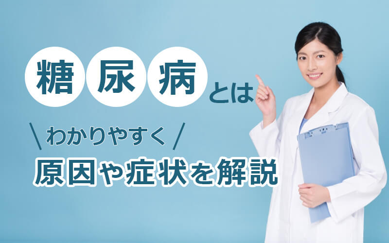 糖尿病についてわかりやすく原因や症状を解説
