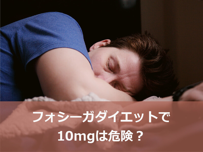 フォシーガダイエットで10mgは危険?