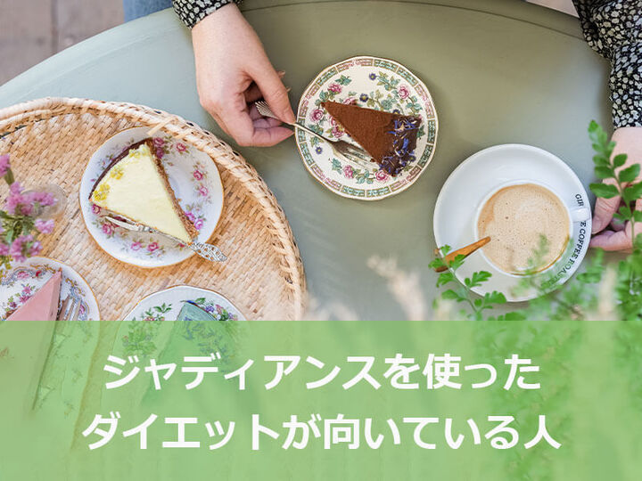 ジャディアンスを使ったダイエットが向いている人?