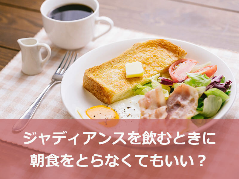 ジャディアンスを飲むときに朝食をとらなくてもいい?