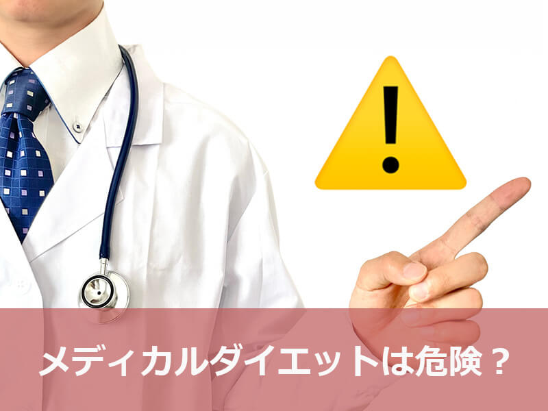 メディカルダイエットは危険?
