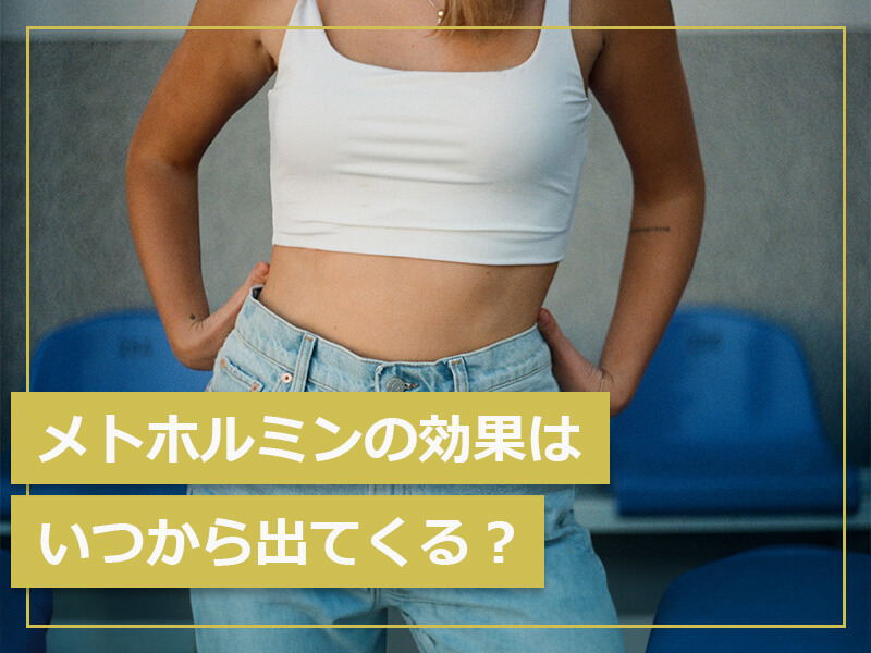 メトホルミンの効果はいつから出てくる?