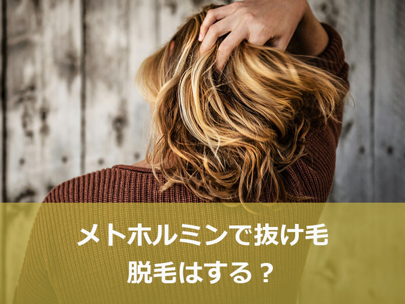 メトホルミンで抜け毛/脱毛はする?