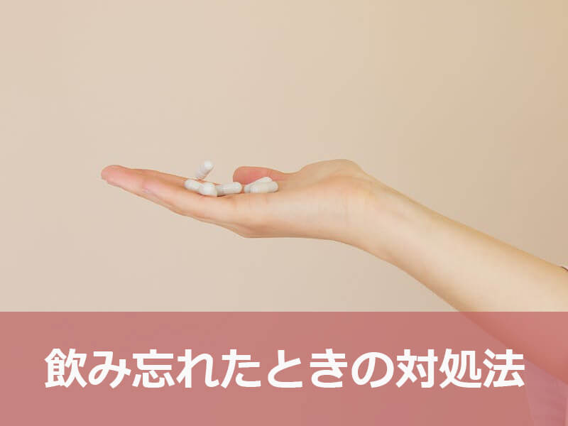 メトホルミンを飲み忘れたときはどうすればいい?