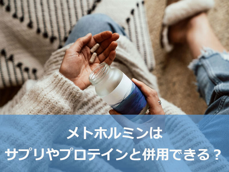 メトホルミンはサプリやプロテインと併用できる?