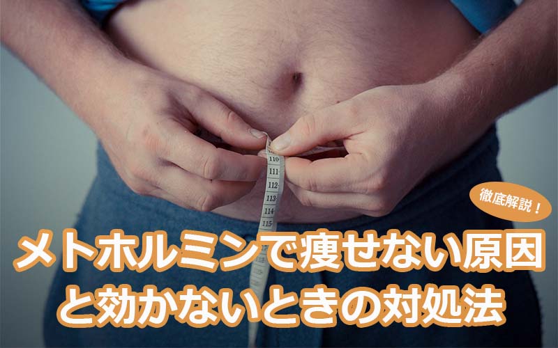 メトホルミンで痩せないのはなぜ?効かない原因と対処法