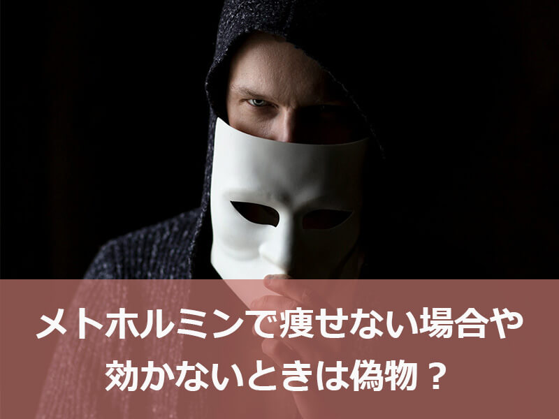 メトホルミンで痩せない場合や効かないときは偽物?