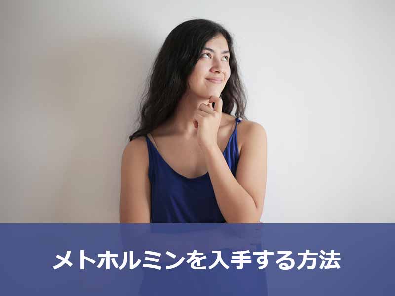 メトホルミンを入手する方法