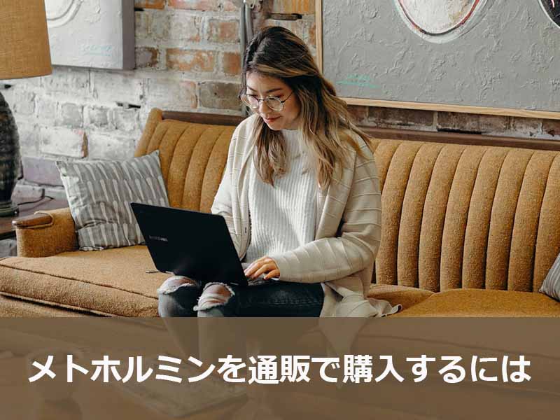 メトホルミンを通販で購入するには