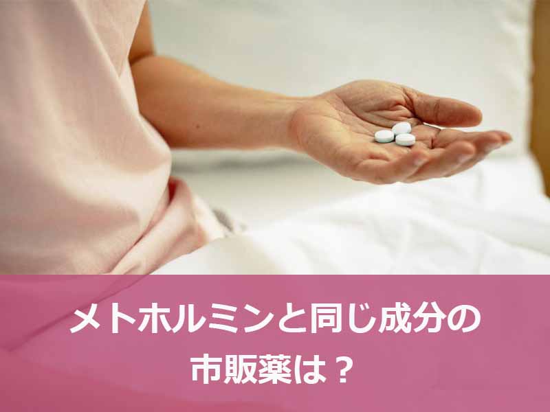 メトホルミンと同じ成分の市販薬は