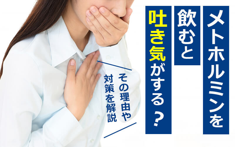 メトホルミンを飲むと吐き気がする?気持ち悪いときの対処法
