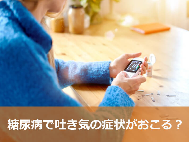 糖尿病で吐き気の症状がおこる?