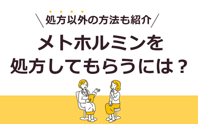 メトホルミンを処方してもらうには?処方以外の方法も紹介