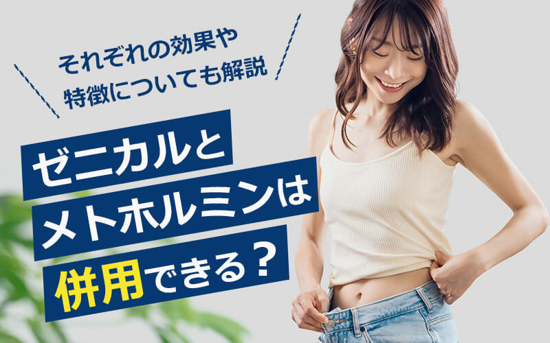 ゼニカルとメトホルミンの併用について|違いを比較解説
