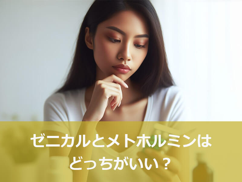 ゼニカルとメトホルミンはどっちがいい?