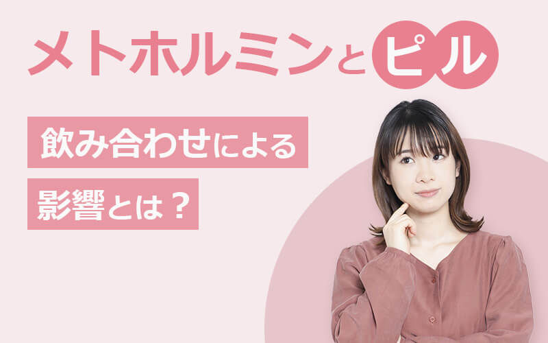 メトホルミンとピルの飲み合わせによる影響とは?