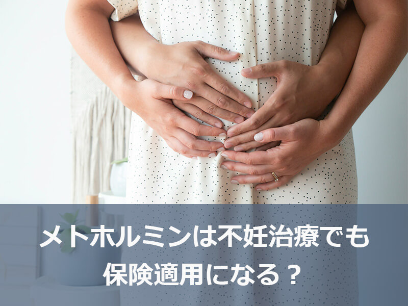 メトホルミンは不妊治療でも保険適用になる?