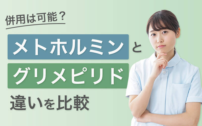 メトホルミンとグリメピリドの違いを比較|併用は可能?