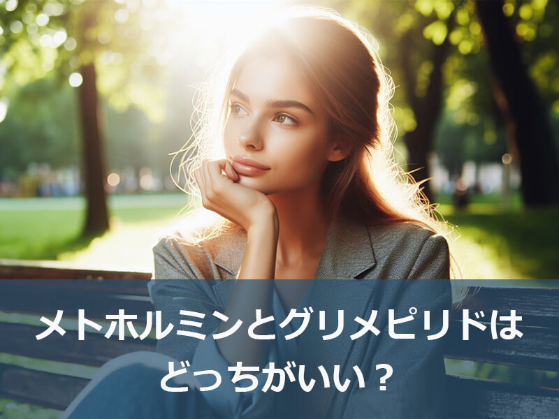 メトホルミンとグリメピリドはどっちがいい?
