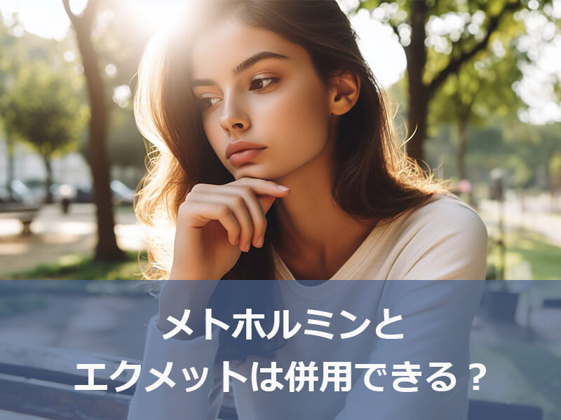 メトホルミンとエクメットは併用できる?