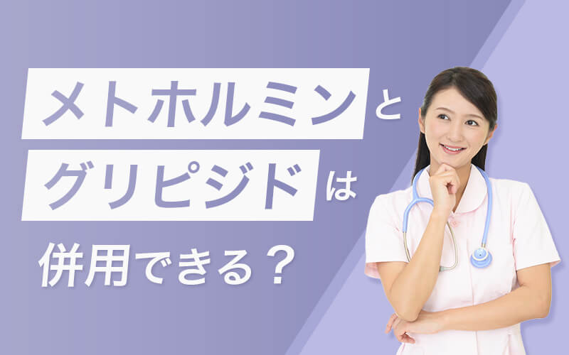 メトホルミンとグリピジドは併用できる?