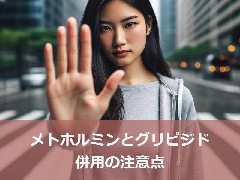 メトホルミンとグリピジド|併用の注意点
