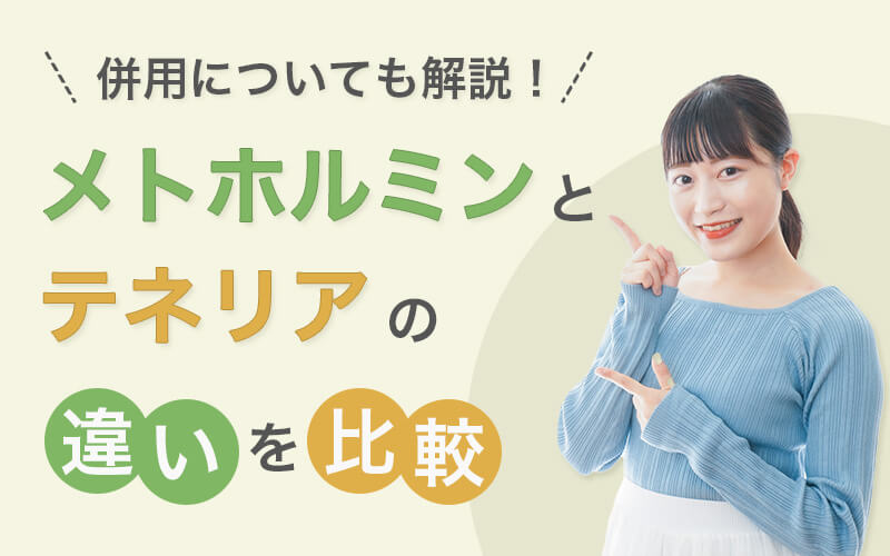 メトホルミンとテネリアの違いを比較|併用についても解説!