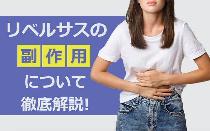 リベルサスの副作用について徹底解説!