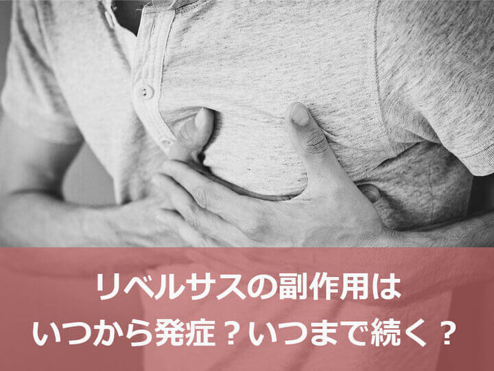 リベルサスの副作用はいつから発症?いつまで続く?