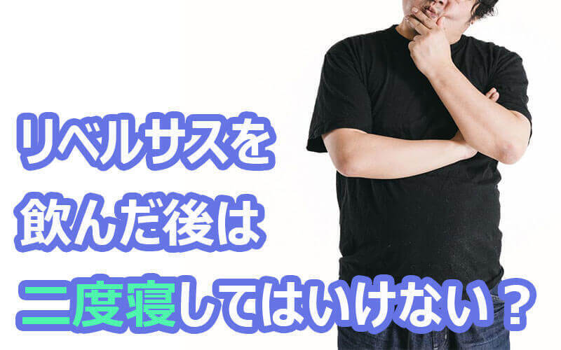 リベルサスを飲んだ後は二度寝してはいけない?