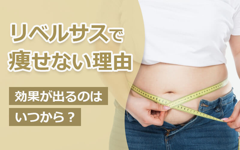 リベルサスで痩せない理由|効果が出るのはいつから?