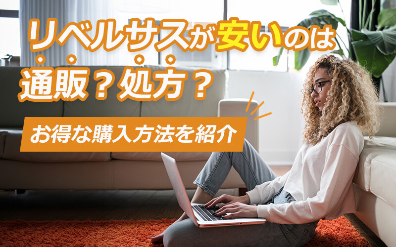 リベルサスが安いのは通販?処方?お得な購入方法を紹介