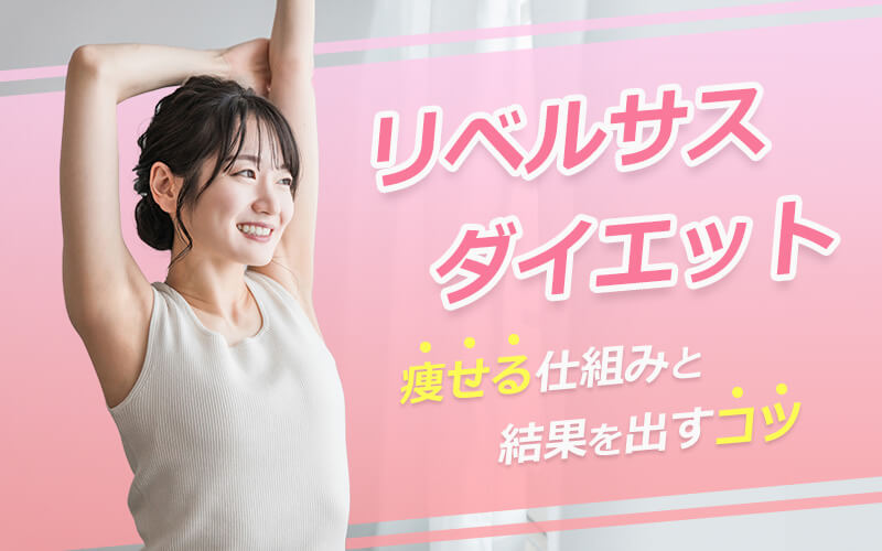 リベルサスダイエット|痩せる仕組みと結果を出すコツ
