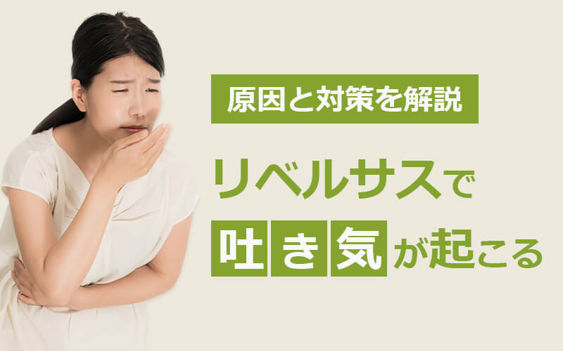 リベルサスで吐き気が起こる原因と対策!