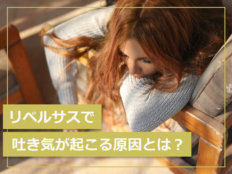 リベルサスで吐き気が起こる原因とは?