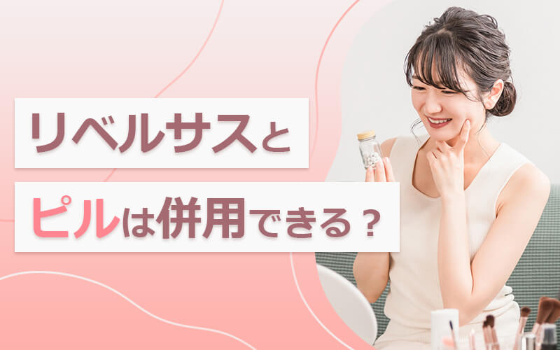 リベルサスとピルは併用できる?