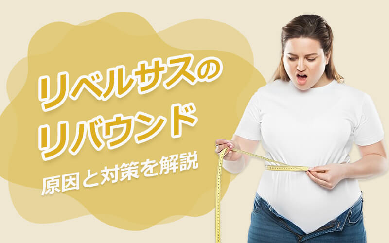 リベルサスのリバウンド原因と対策について解説!