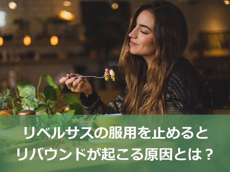 リベルサスの服用を止めるとリバウンドが起こる原因とは?